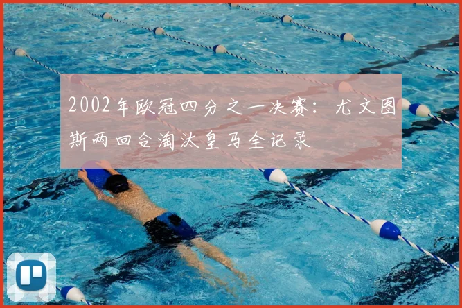 2002年欧冠四分之一决赛：尤文图斯两回合淘汰皇马全记录