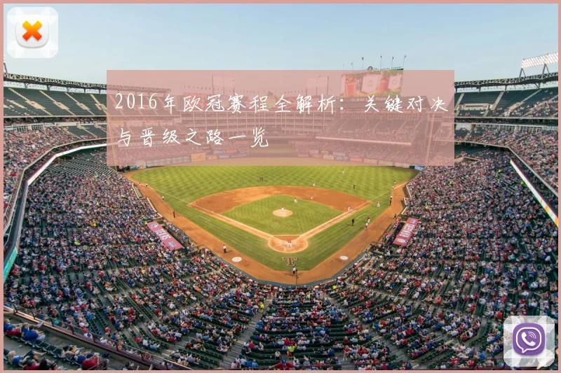 2016年欧冠赛程全解析：关键对决与晋级之路一览