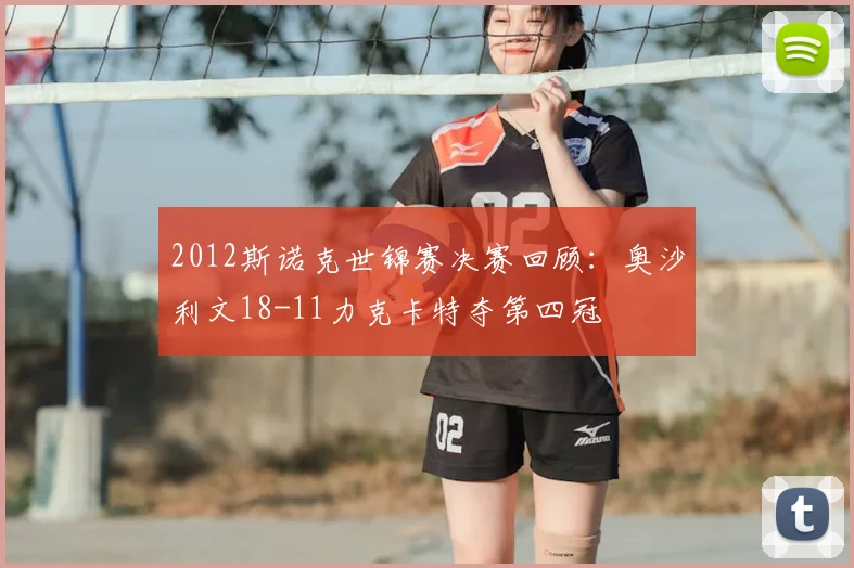 2012斯诺克世锦赛决赛回顾：奥沙利文18-11力克卡特夺第四冠