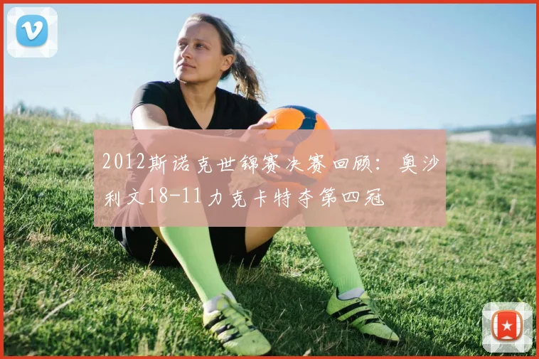 2012斯诺克世锦赛决赛回顾：奥沙利文18-11力克卡特夺第四冠