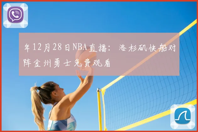 年12月28日NBA直播:洛杉矶快船对阵金州勇士免费观看