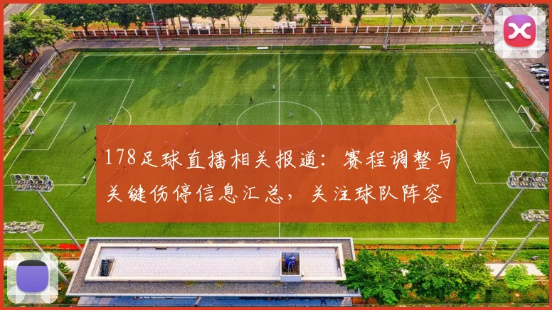 178足球直播相关报道：赛程调整与关键伤停信息汇总，关注球队阵容变化与比赛影响