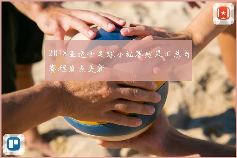 2018亚运会足球小组赛结果汇总与赛程看点更新