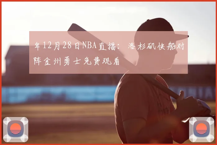 年12月28日NBA直播:洛杉矶快船对阵金州勇士免费观看