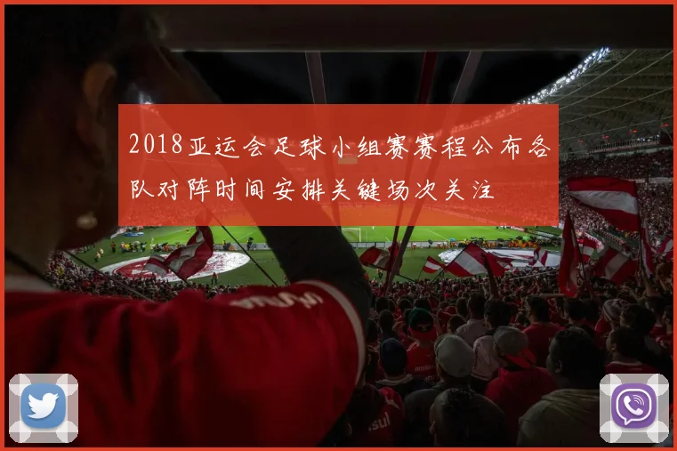 2018亚运会足球小组赛赛程公布各队对阵时间安排关键场次关注