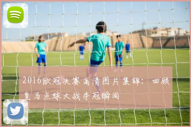 2016欧冠决赛高清图片集锦：回顾皇马点球大战夺冠瞬间