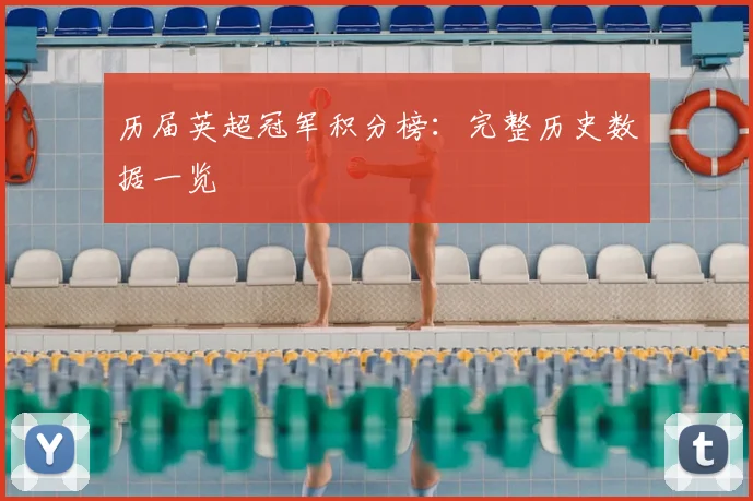 历届英超冠军积分榜:完整历史数据一览