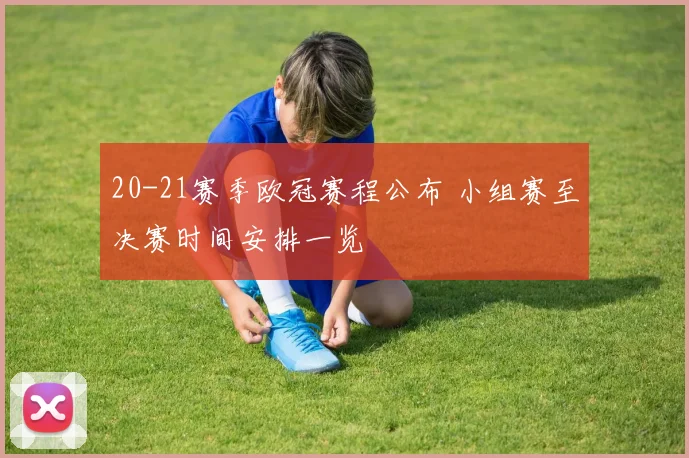 20-21赛季欧冠赛程公布 小组赛至决赛时间安排一览