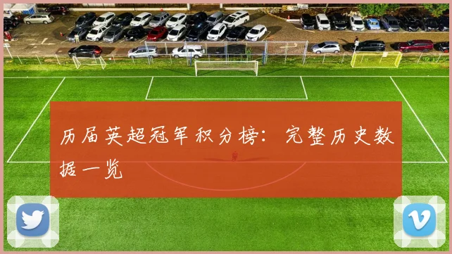 历届英超冠军积分榜:完整历史数据一览