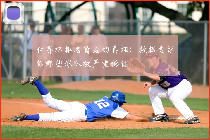 世界杯排名背后的真相：数据告诉你哪些球队被严重低估