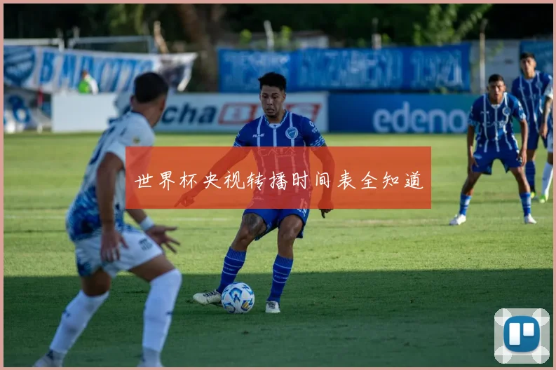 世界杯央视转播时间表全知道
