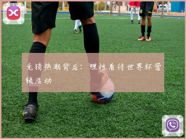 竞猜热潮背后：理性看待世界杯营销活动