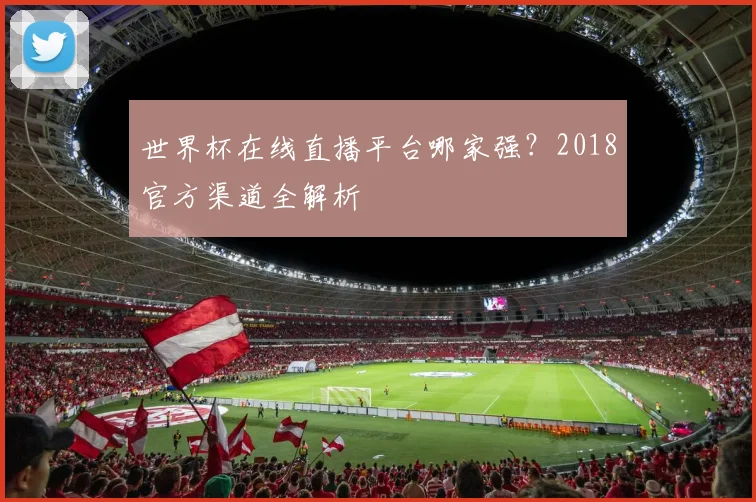 世界杯在线直播平台哪家强？2018官方渠道全解析