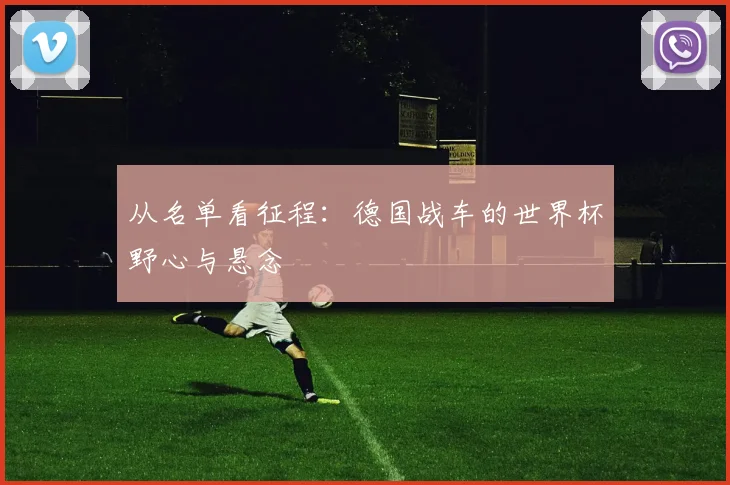 从名单看征程：德国战车的世界杯野心与悬念