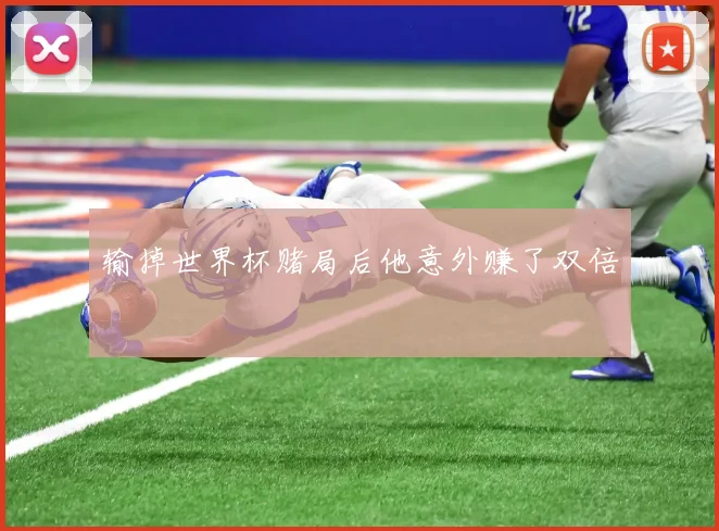 输掉世界杯赌局后他意外赚了双倍