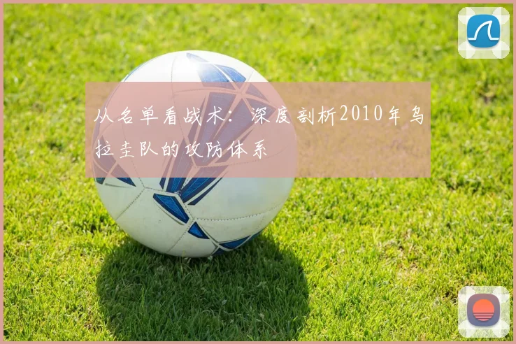 从名单看战术：深度剖析2010年乌拉圭队的攻防体系