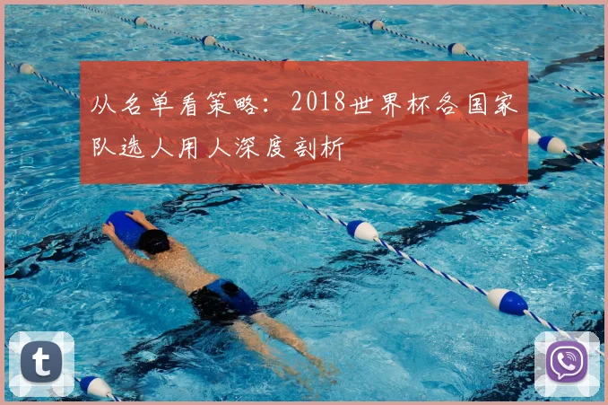 从名单看策略：2018世界杯各国家队选人用人深度剖析