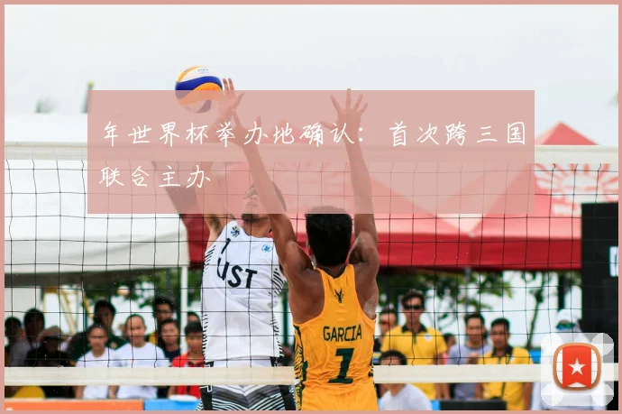 年世界杯举办地确认：首次跨三国联合主办