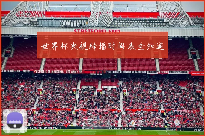 世界杯央视转播时间表全知道