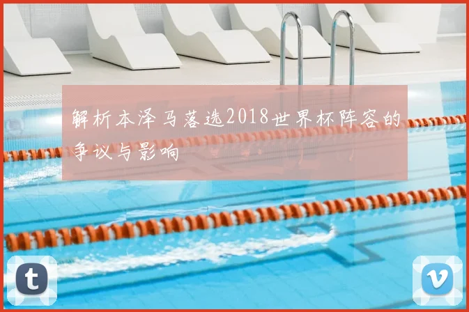 解析本泽马落选2018世界杯阵容的争议与影响