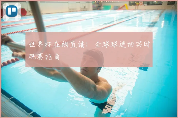 世界杯在线直播：全球球迷的实时观赛指南