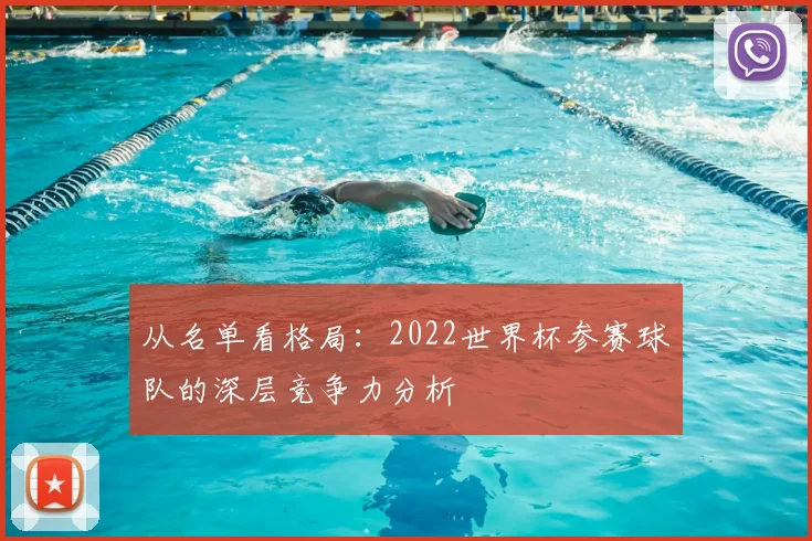 从名单看格局：2022世界杯参赛球队的深层竞争力分析