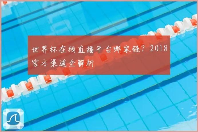 世界杯在线直播平台哪家强？2018官方渠道全解析