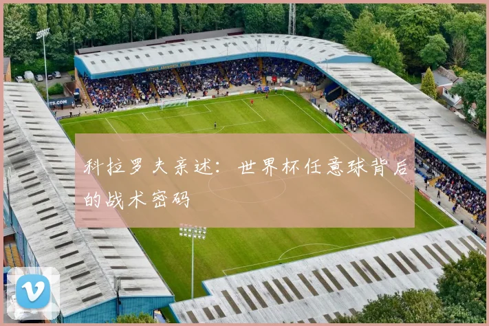 科拉罗夫亲述：世界杯任意球背后的战术密码