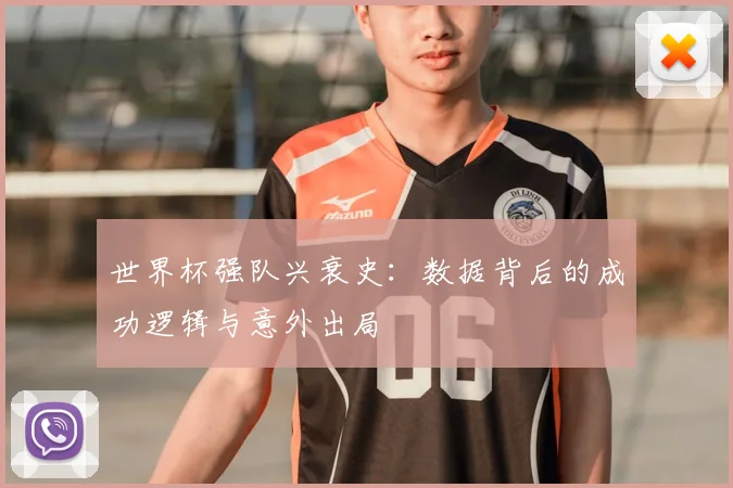 世界杯强队兴衰史：数据背后的成功逻辑与意外出局